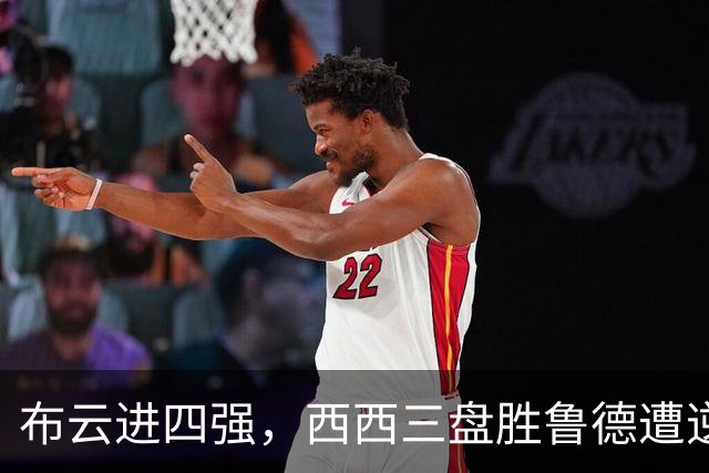 布云进四强，西西三盘胜鲁德遭逆转，卢宝演横扫，郑钦文输在哪