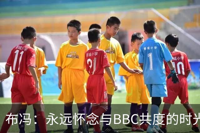 布冯：永远怀念与BBC共度的时光 基耶利尼就像好老师