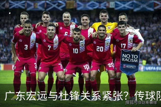 广东宏远与杜锋关系紧张？传球队正物色新主帅，杜锋或升任总教练职位