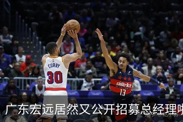 广东宏远居然又公开招募总经理啦，黄明依现身吉林，徐杰要挑战百分大战
