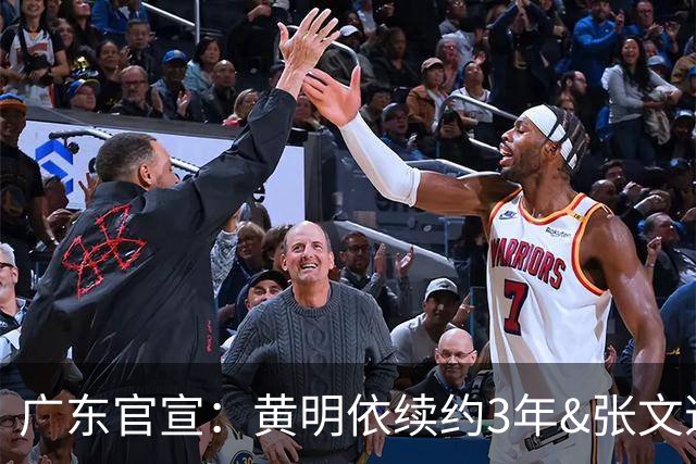广东官宣：黄明依续约3年&张文逸续约1年 张家睿&赵保乐上调一队