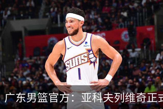 广东男篮官方：亚科夫列维奇正式出任球队主教练