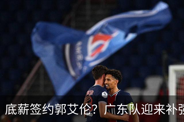 底薪签约郭艾伦？广东队迎来补强良机，徐杰终于能有合适替补了！