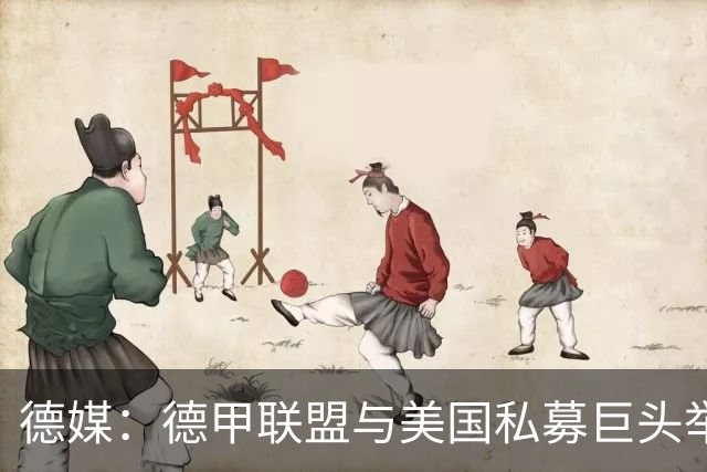 德媒：德甲联盟与美国私募巨头举行秘密会谈，或融资10亿欧元