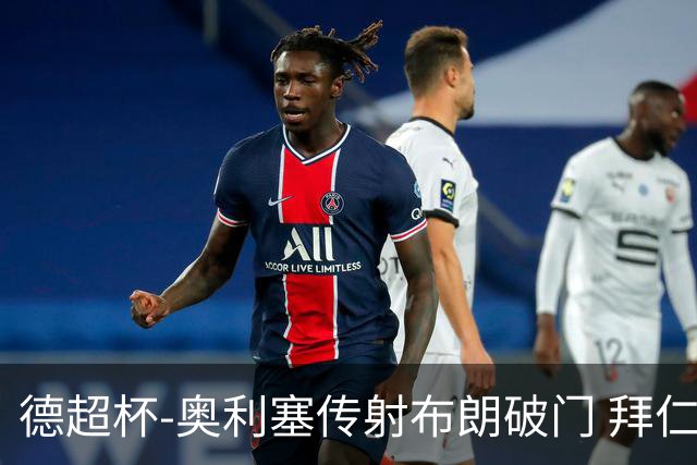 德超杯-奥利塞传射布朗破门 拜仁2-1十人多特成功卫冕