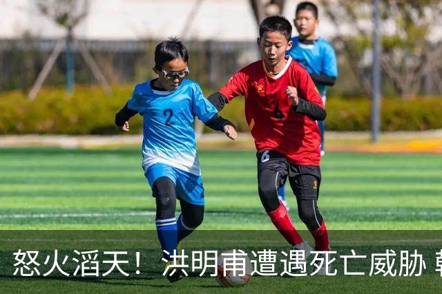 怒火滔天！洪明甫遭遇死亡威胁 韩国球迷扬言要向球队扔鸡蛋