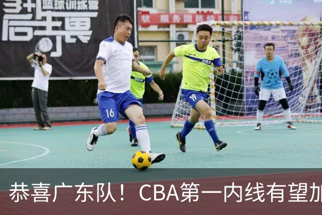恭喜广东队！CBA第一内线有望加盟，曾被杜锋点名要人？