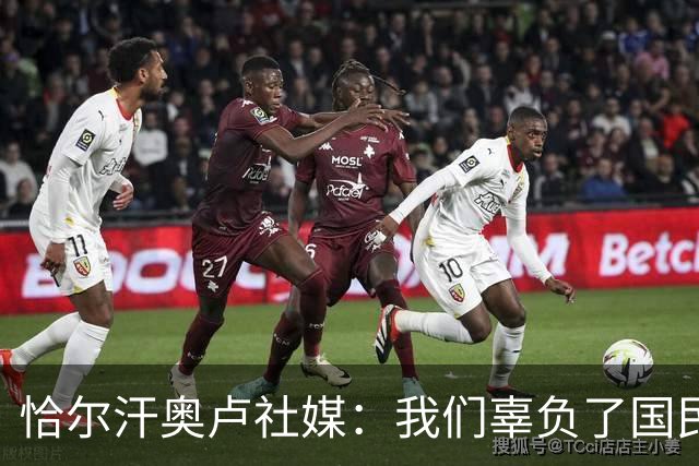恰尔汗奥卢社媒：我们辜负了国民的期望，作为队长我应该承担责任