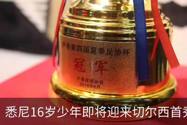 悉尼16岁少年即将迎来切尔西首秀，被称“下一个贝林厄姆”