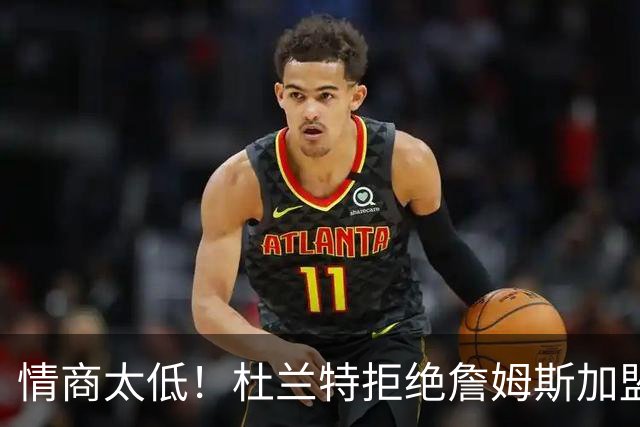 情商太低！杜兰特拒绝詹姆斯加盟火箭，球迷嘲讽：他害怕被抢风头
