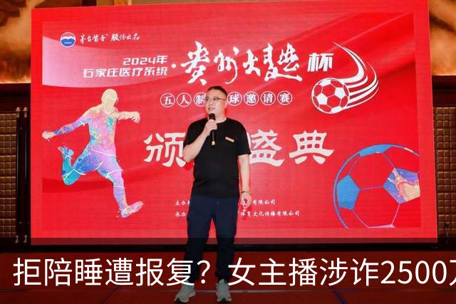 拒陪睡遭报复？女主播涉诈2500万，榜一大哥录音曝光太狠了