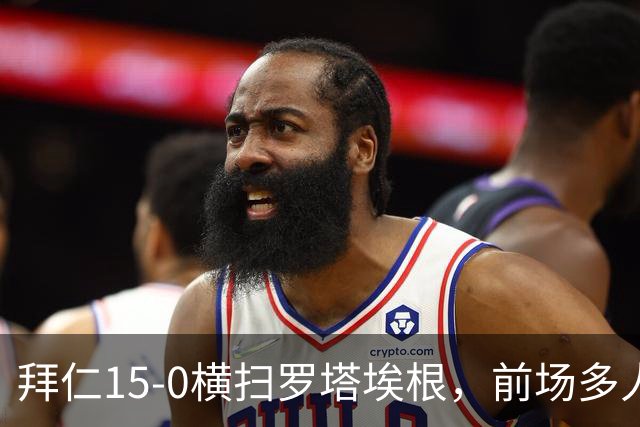 拜仁15-0横扫罗塔埃根，前场多人双响，帕夫传射，基米希破门