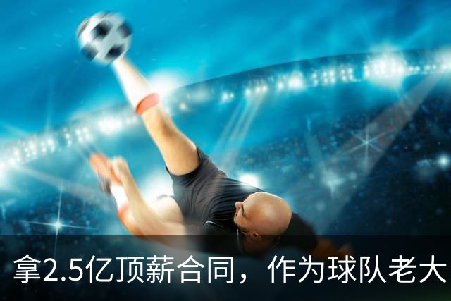 拿2.5亿顶薪合同，作为球队老大，却成短板？哈登降薪或许失去意义