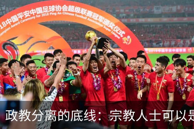 政教分离的底线：宗教人士可以是“桥梁纽带”，但绝不能行使国家职能