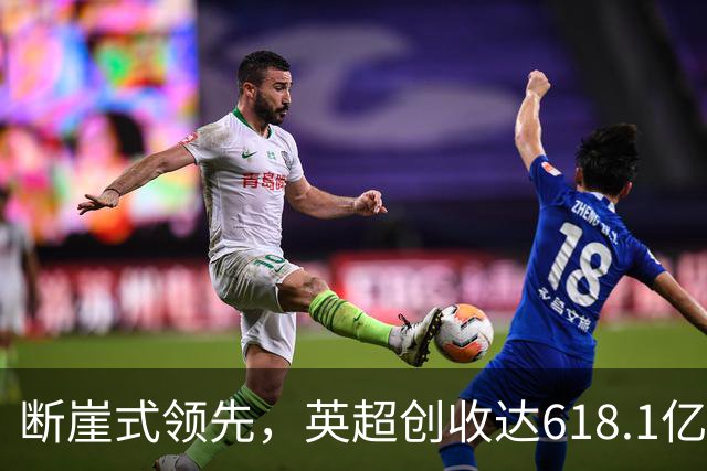 断崖式领先，英超创收达618.1亿元断层领跑，其余四联赛差距显著