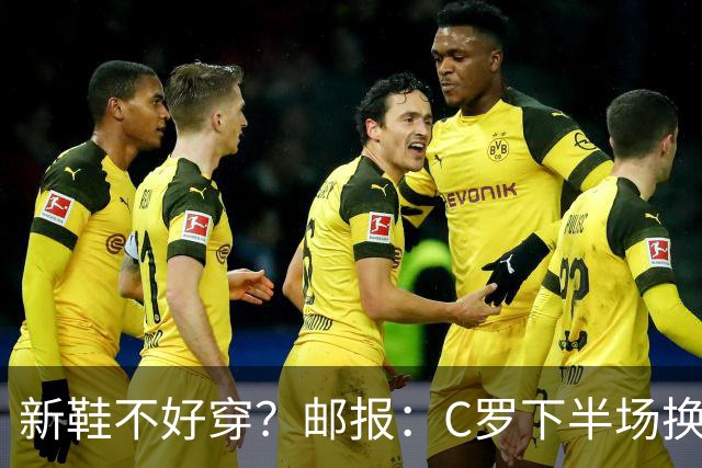 新鞋不好穿？邮报：C罗下半场换掉金色定制战靴，给耐克出了难题