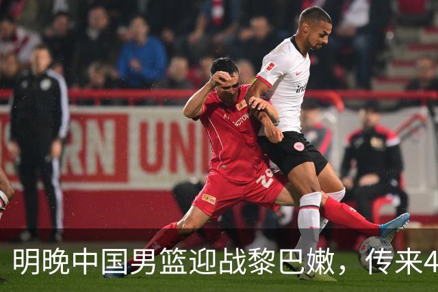 明晚中国男篮迎战黎巴嫩，传来4好1坏消息，中国队有望拿下两连胜