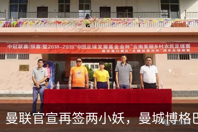 曼联官宣再签两小妖，曼城博格巴正式加盟！曝新卢克·肖留队原因