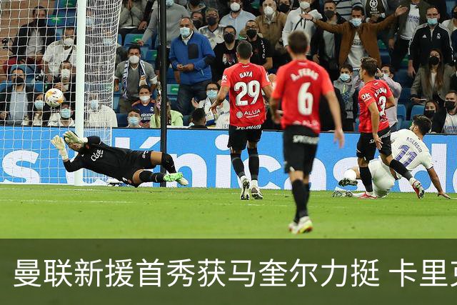 曼联新援首秀获马奎尔力挺 卡里克直言“他与芒特连线亮眼”