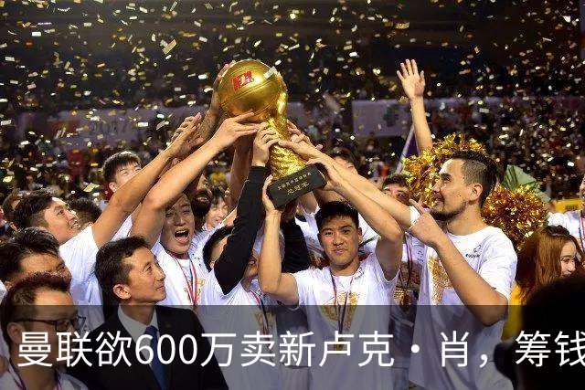曼联欲600万卖新卢克·肖，筹钱签纽卡左闸！球迷怒斥重蹈皇马天才覆辙