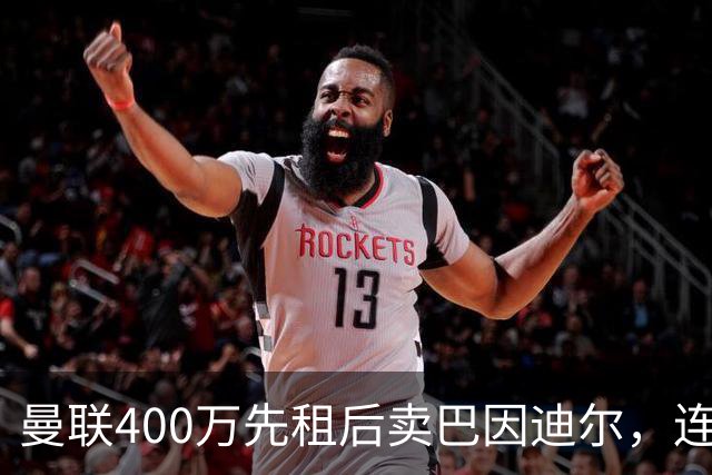 曼联400万先租后卖巴因迪尔，连清两人完成门将重建！下一步或出租齐尔克泽
