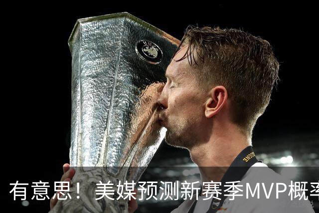 有意思！美媒预测新赛季MVP概率：SGA17%、东契奇16%！