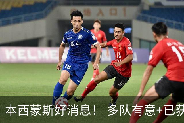 本西蒙斯好消息！ 多队有意+已获一份训练营合同 ，目标2028奥运会