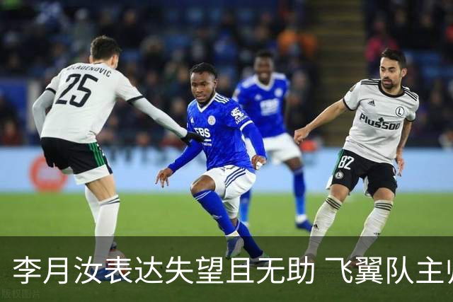 李月汝表达失望且无助 飞翼队主帅：她确实非常艰难