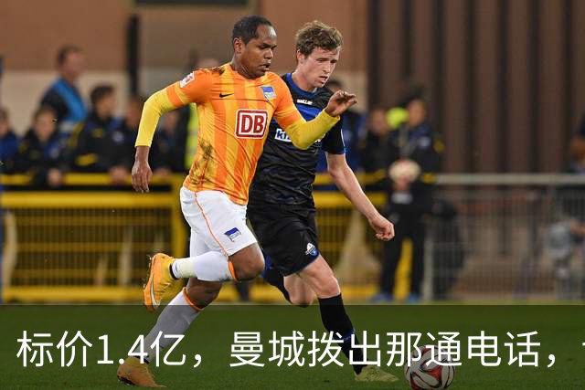 标价1.4亿，曼城拨出那通电话，切尔西硬气回应“不急，留着”