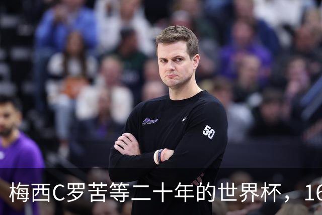 梅西C罗苦等二十年的世界杯，16岁的亚马尔已握在手中