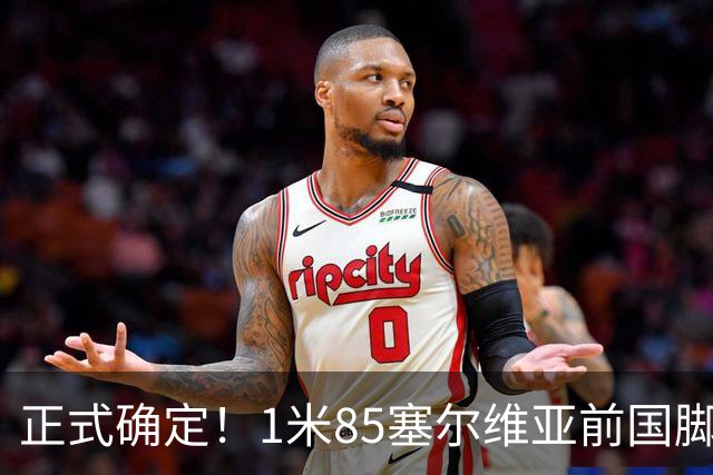 正式确定！1米85塞尔维亚前国脚加盟山东足坛，名帅亲自钦点