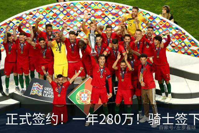 正式签约！一年280万！骑士签下西甲MVP，错失詹姆斯后启动补强B计划