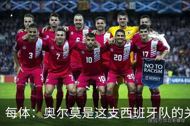 每体：奥尔莫是这支西班牙队的关键球员，他有世界杯经验