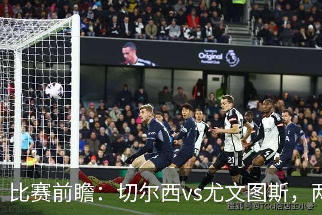 比赛前瞻：切尔西vs尤文图斯，两大豪门决战香港启德体育园