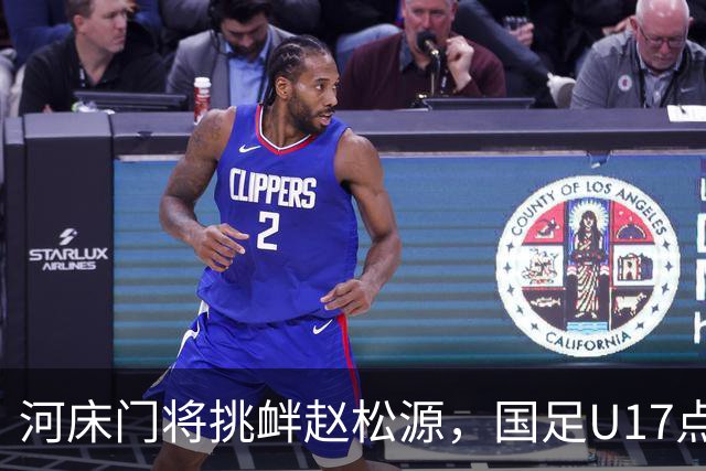 河床门将挑衅赵松源，国足U17点球3-1复仇进决赛