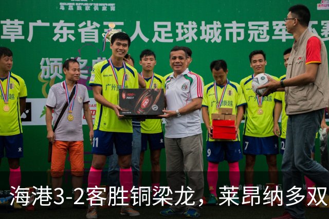 海港3-2客胜铜梁龙，莱昂纳多双响，恩加德乌送点+破门