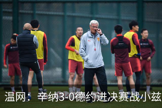 温网：辛纳3-0德约进决赛战小兹维 郭涵煜组合进女双决赛