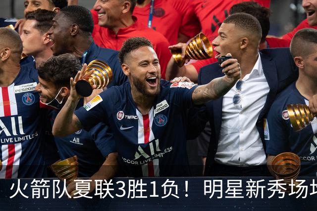 火箭队夏联3胜1负！明星新秀场均21+3+3+3抢断，两项命中率太亮眼