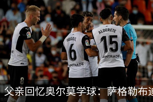 父亲回忆奥尔莫学球：萨格勒布迪纳摩在我们有疑虑时联系我们