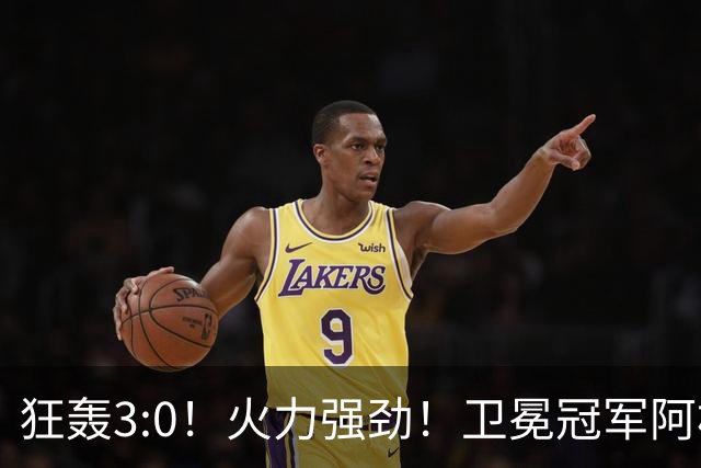 狂轰3:0！火力强劲！卫冕冠军阿根廷打出统治力，梅西再夺世界杯？