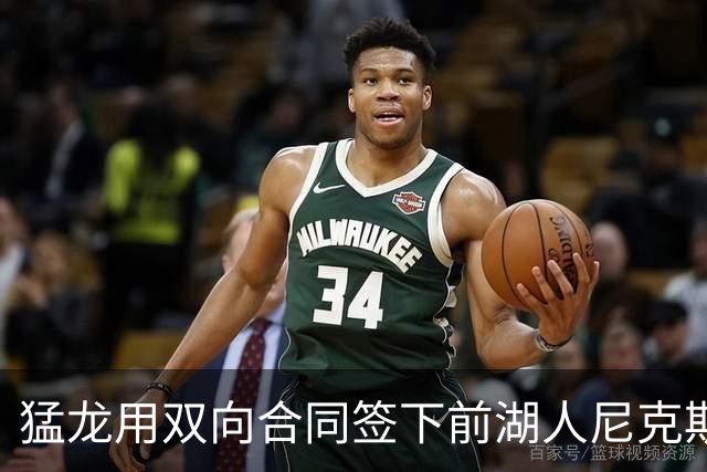 猛龙用双向合同签下前湖人尼克斯旧将，这是他最后一份双向合同？