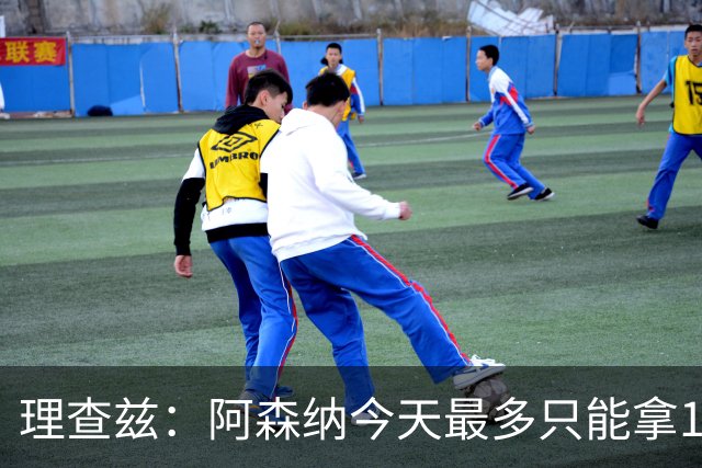 理查兹：阿森纳今天最多只能拿1分