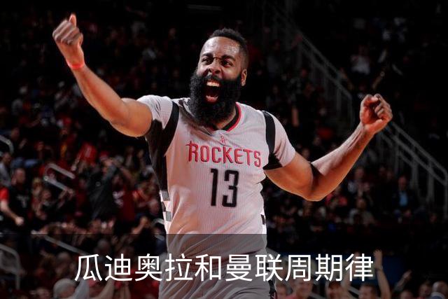瓜迪奥拉和曼联周期律