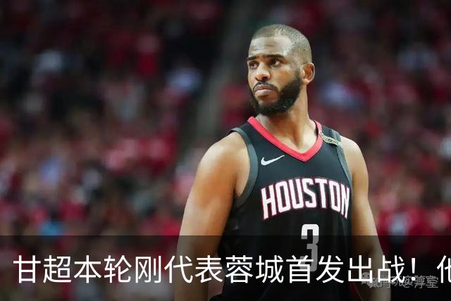 甘超本轮刚代表蓉城首发出战！他的发挥就非常一般，未来急需改进