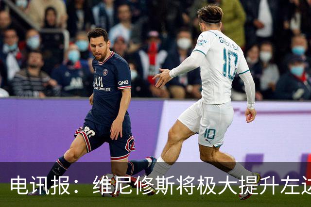 电讯报：维尼修斯将极大提升左边锋实力，克伦克不会轻易批准交易