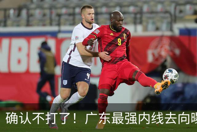 确认不打了！广东最强内线去向曝光，2米12新中锋正式上位！