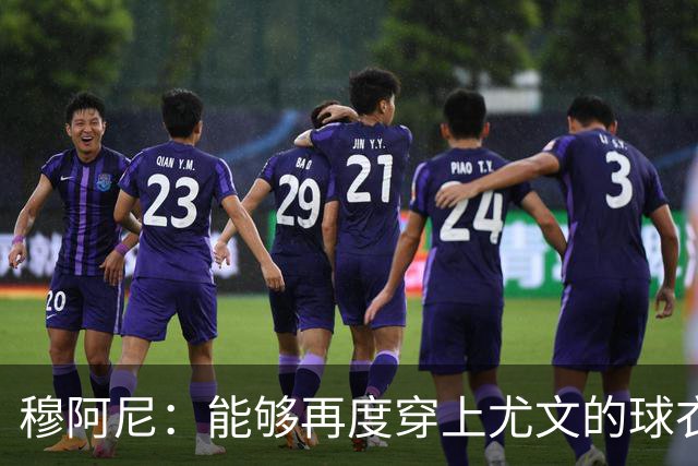穆阿尼：能够再度穿上尤文的球衣，我十分高兴也倍感自豪