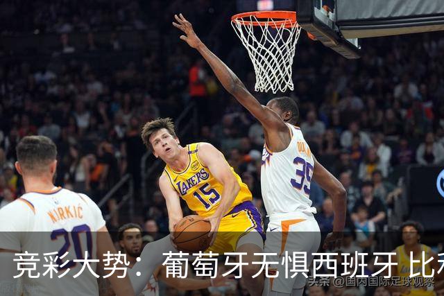 竞彩大势：葡萄牙无惧西班牙 比利时信心不足