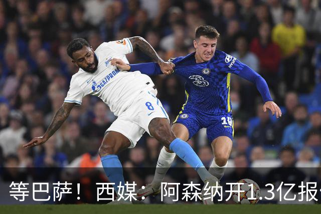 等巴萨！西媒：阿森纳开1.3亿报价+马竞接受，阿尔瓦雷斯亲自拒绝