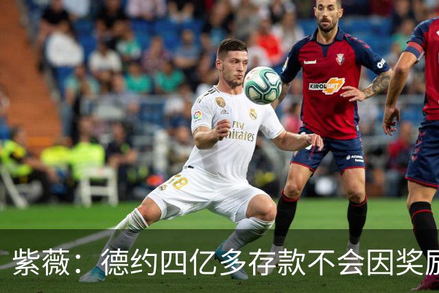 紫薇：德约四亿多存款不会因奖励而参赛，大师赛先回到一周再说
